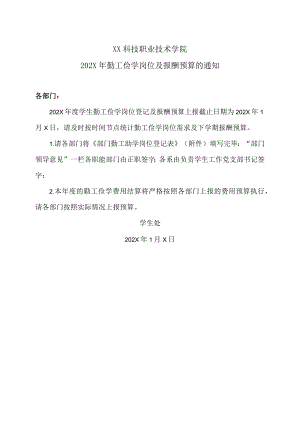 XX科技职业技术学院202X年勤工俭学岗位及报酬预算的通知.docx