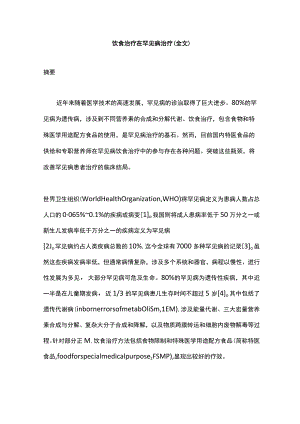 饮食治疗在罕见病治疗（全文）.docx