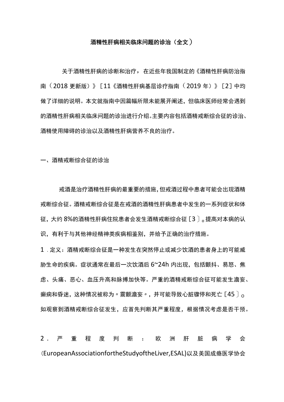 酒精性肝病相关临床问题的诊治（全文）.docx_第1页