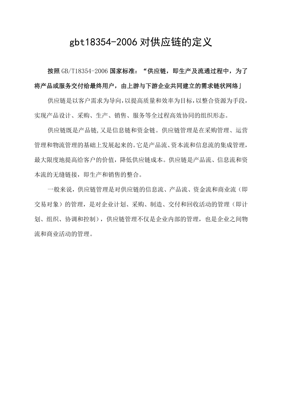 gbt18354-2006对供应链的定义.docx_第1页
