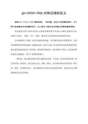 gbt18354-2006对供应链的定义.docx