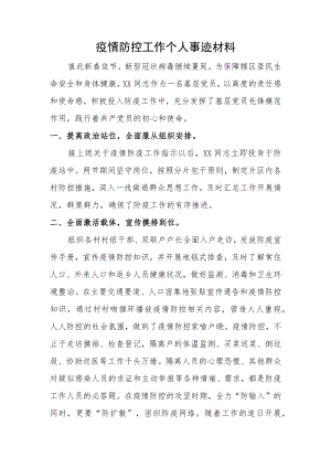 疫情防控先进个人事迹 (11).docx