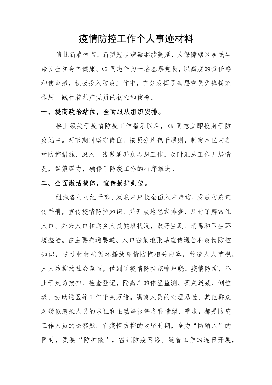 疫情防控先进个人事迹 (11).docx_第1页