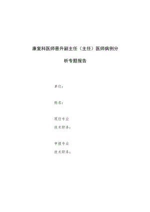 康复科医师晋升副主任医师高级职称专题报告病例分析（颈椎间盘突出症致颈部僵硬左上肢麻木）.docx