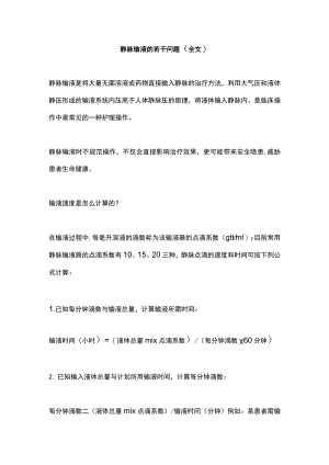 静脉输液的若干问题（全文）.docx