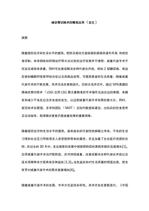袖状胃切除术的精准应用（全文）.docx