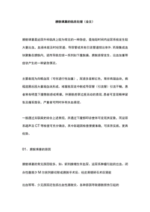 膀胱填塞的临床处理（全文）.docx