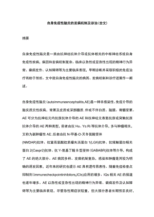 自身免疫性脑炎的发病机制及诊治（全文）.docx
