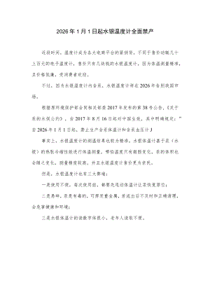 2026年1月1日起水银温度计全面禁产.docx