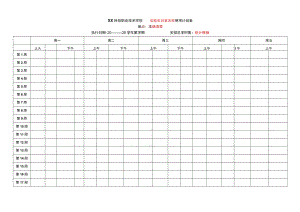 XX科技职业技术学院X实验实训室使用计划表.docx