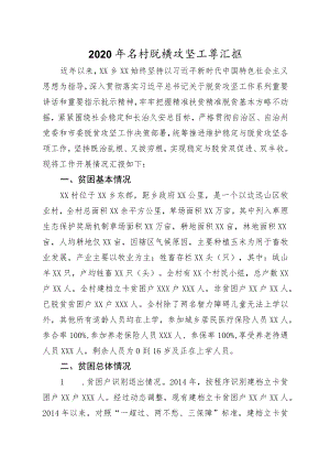 2020年某村脱贫攻坚工作汇报.docx