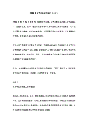 骨关节炎的规范诊疗（全文）.docx