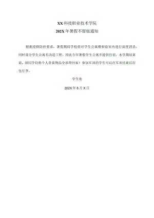 XX科技职业技术学院202X年暑假不留宿通知.docx