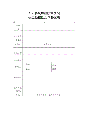 XX科技职业技术学院保卫处校园活动备案表.docx