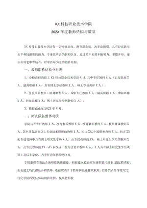 XX科技职业技术学院202X年度教师结构与数量.docx