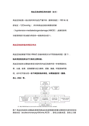 高血压急症降压药的选择（全文）.docx