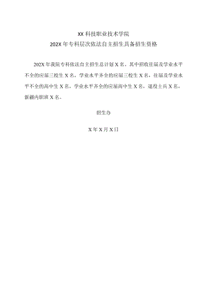 XX科技职业技术学院202X年专科层次依法自主招生具备招生资格.docx