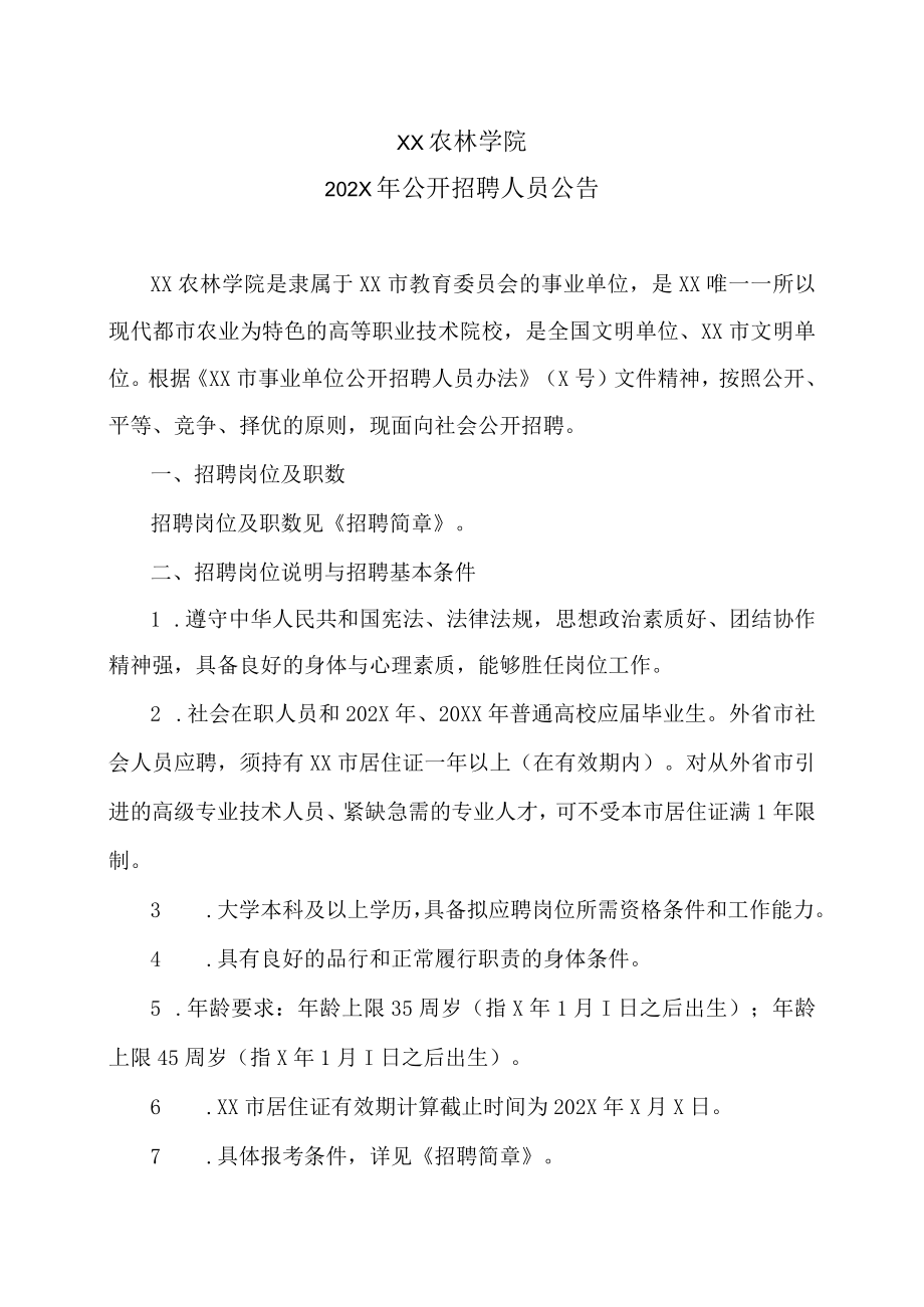 XX农林学院202X年公开招聘人员公告.docx_第1页