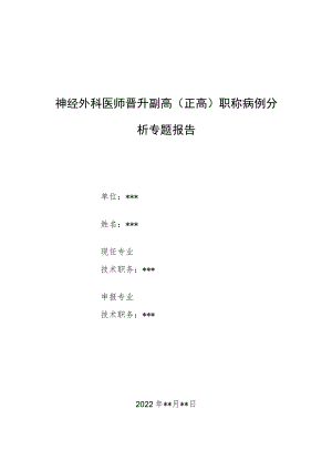 神经外科医师医师晋升副主任（主任）医师例分析专题报告（鞍区转移癌临床分析）.docx