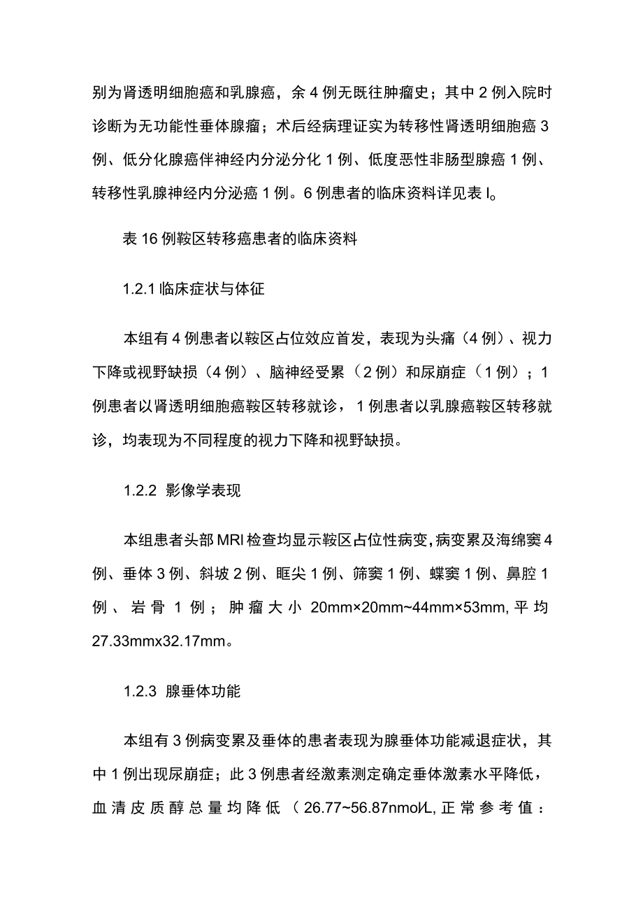 神经外科医师医师晋升副主任（主任）医师例分析专题报告（鞍区转移癌临床分析）.docx_第3页