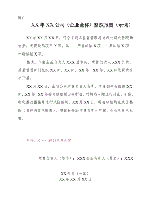 XX年XX公司（企业全称）药品经营监督检查缺陷整改报告（示例）.docx
