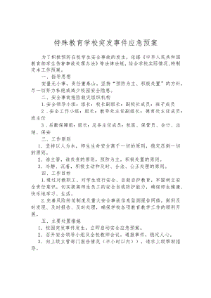 特殊教育学校突发事件应急预案.docx