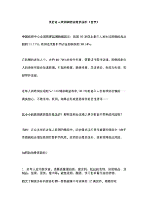 预防老人跌倒和防治骨质疏松（全文）.docx