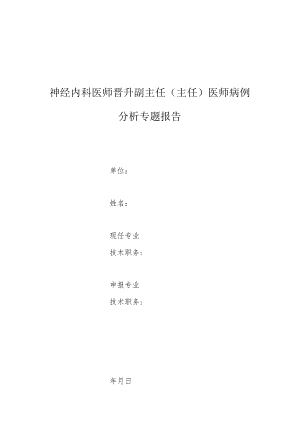 神经内科医师晋升副主任医师高级职称专题报告病例分析（脑胶质细胞增生症误诊为胶质瘤）.docx
