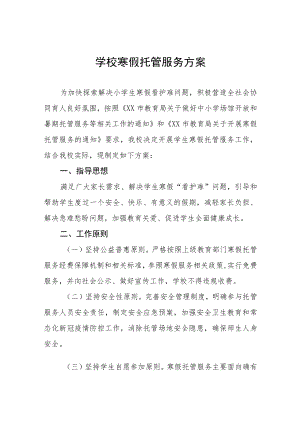 2023年寒假托管服务工作实施方案四篇.docx