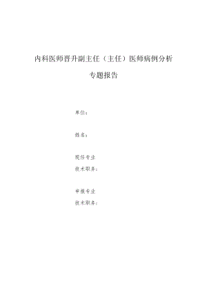 神经内科医师晋升副主任医师高级职称专题报告病例分析（梅尼埃综合症诊治病例分析）.docx