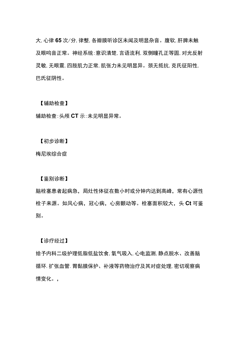 神经内科医师晋升副主任医师高级职称专题报告病例分析（梅尼埃综合症诊治病例分析）.docx_第3页