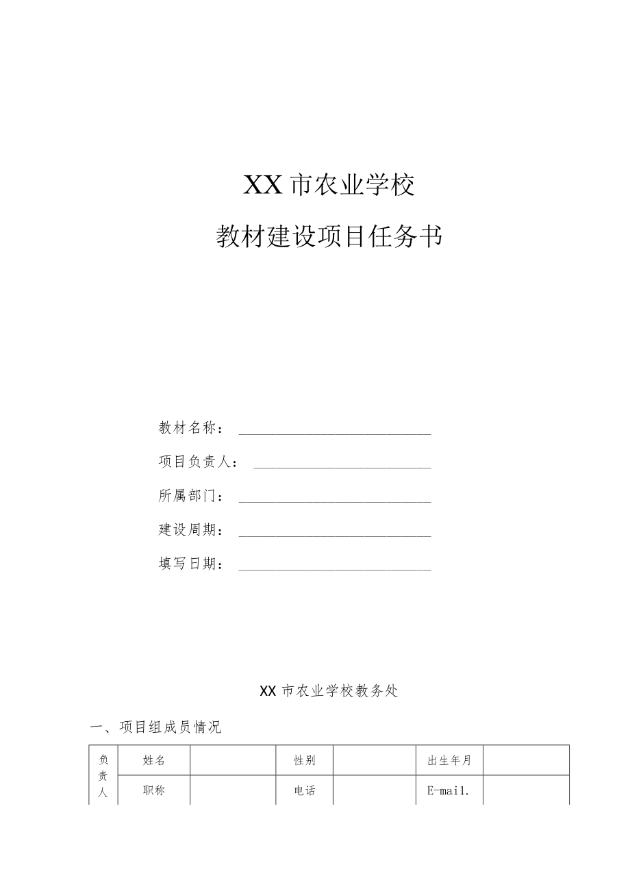 XX市农业学校教材建设项目任务书.docx_第1页