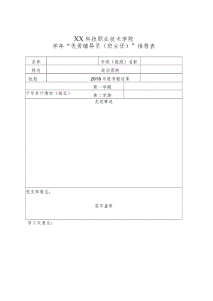 XX科技职业技术学院 X学年“优秀辅导员（班主任）”推荐表.docx