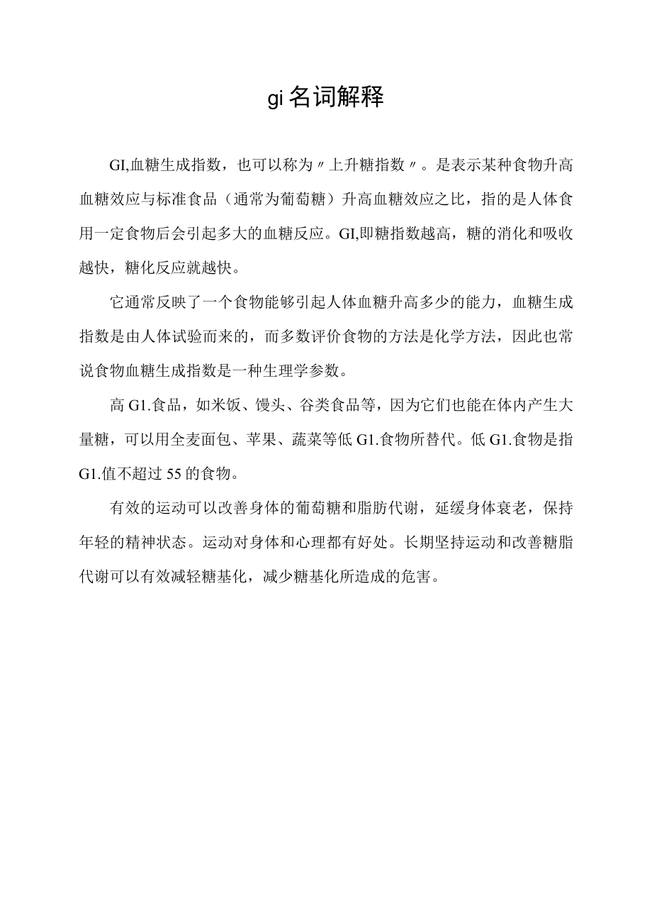 gi名词解释.docx_第1页