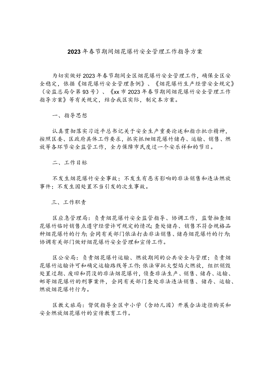 2023年春节期间烟花爆竹安全管理工作指导方案.docx_第1页