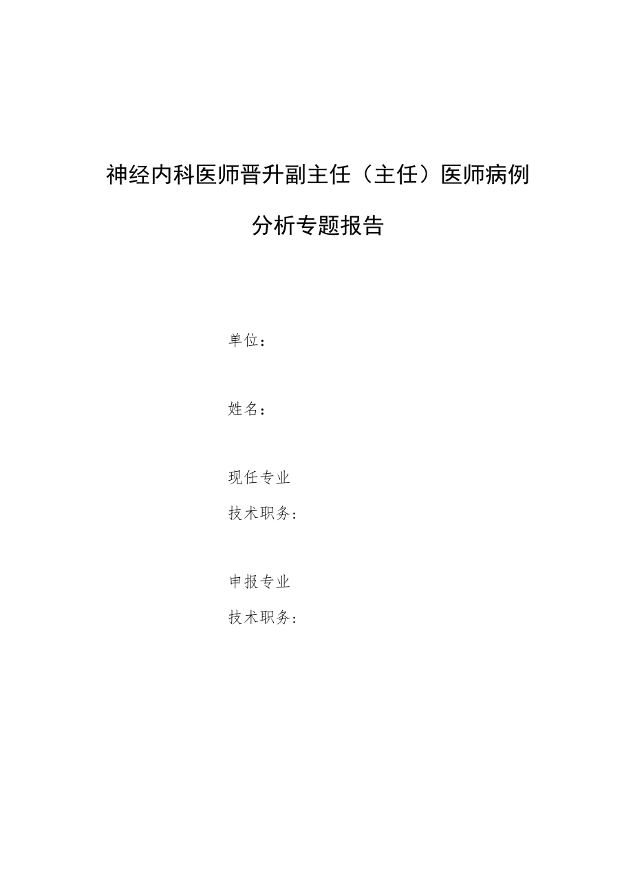 神经内科医师晋升副主任医师高级职称专题报告病例分析（PAPASH综合征病例分析）.docx_第1页