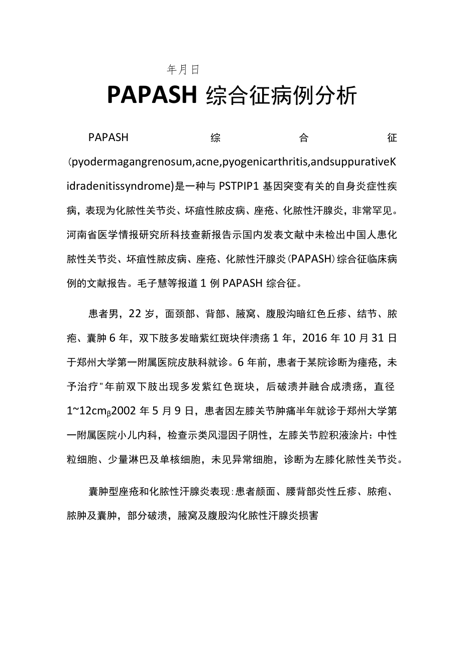 神经内科医师晋升副主任医师高级职称专题报告病例分析（PAPASH综合征病例分析）.docx_第2页