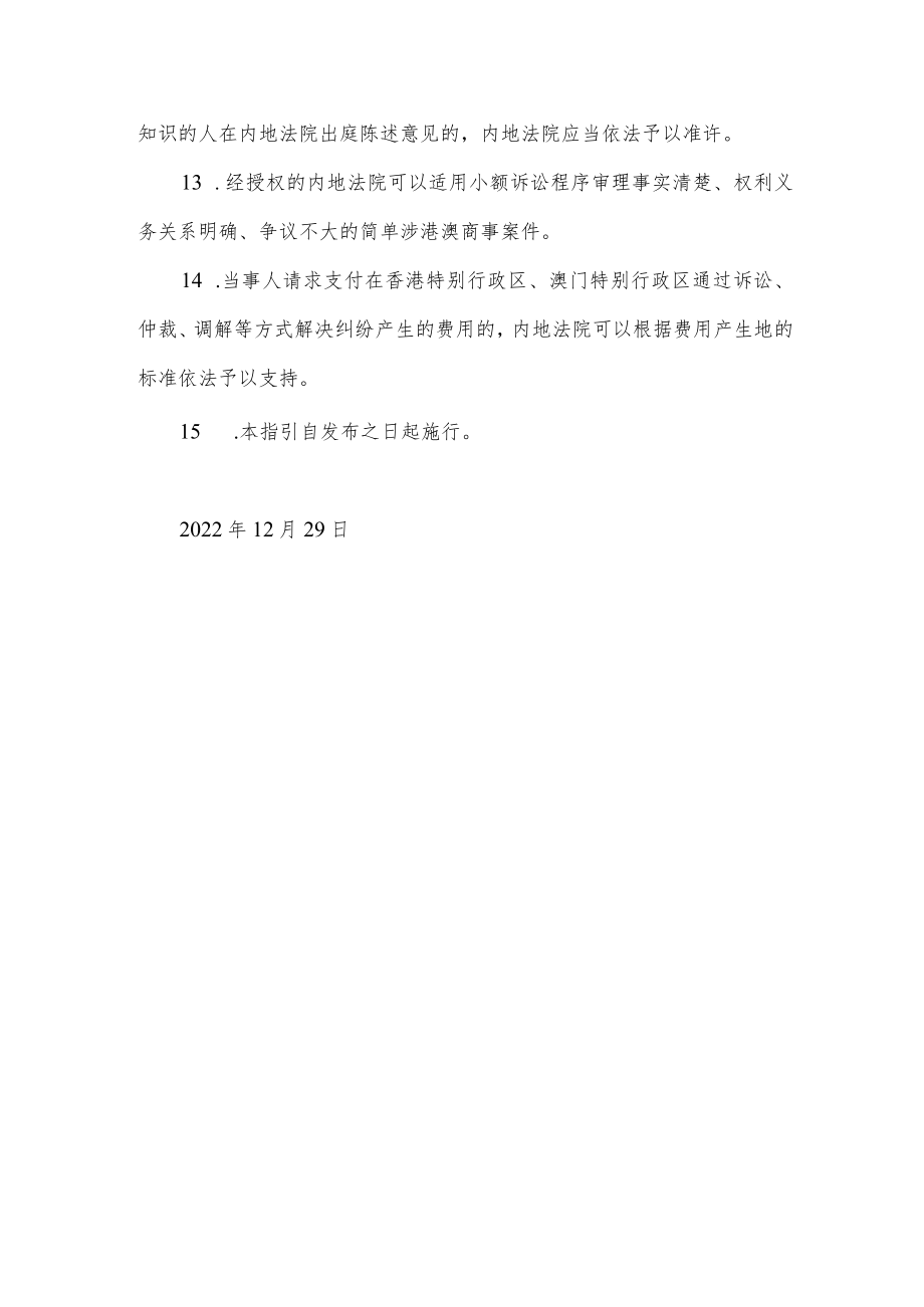广东省高级人民法院关于粤港澳大湾区内地人民法院审理涉港澳商事纠纷司法规则衔接的指引（一）.docx_第3页