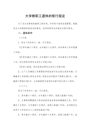 大学教职工退休的暂行规定.docx