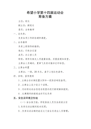 希望小学第十四届运动会筹备方案.docx