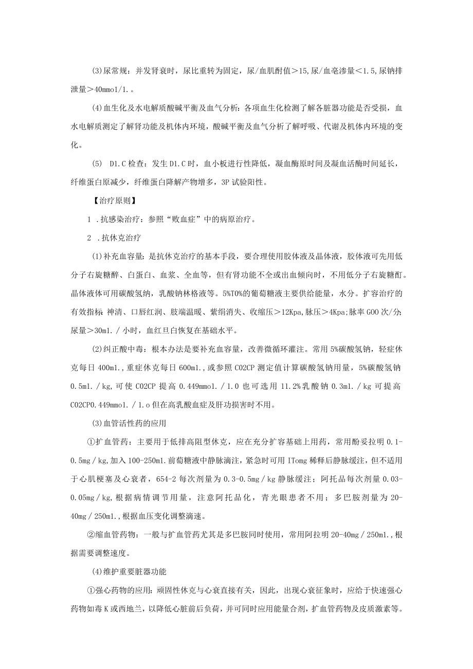 感染性疾病科感染性休克诊疗常规.docx_第2页