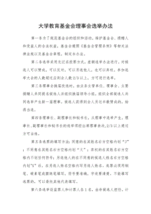 大学教育基金会理事会选举办法.docx