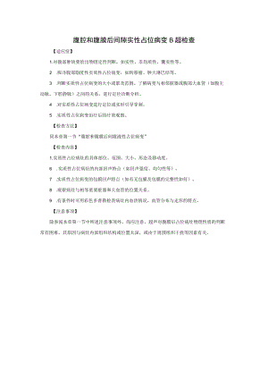 腹腔和腹膜后间隙实性占位病变B超检查.docx