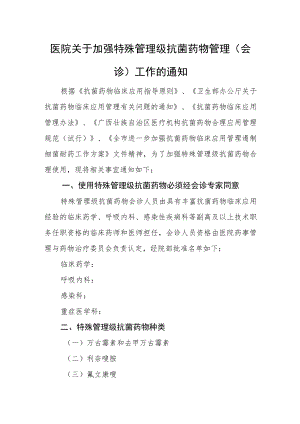 医院关于加强特殊管理级抗菌药物管理.docx
