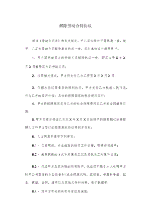 解除劳动合同协议.docx