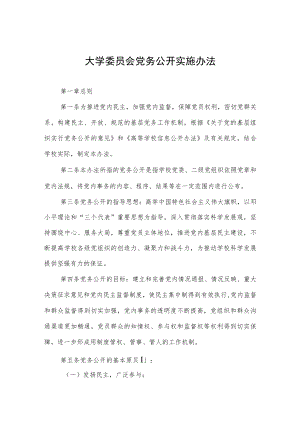 大学委员会党务公开实施办法.docx