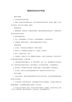 腹部创伤的诊疗常规.docx