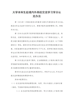 大学本科生赴境内外高校交流学习学分认定办法.docx
