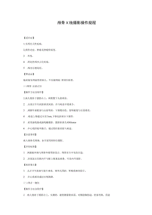 颅骨X线摄影操作规程.docx