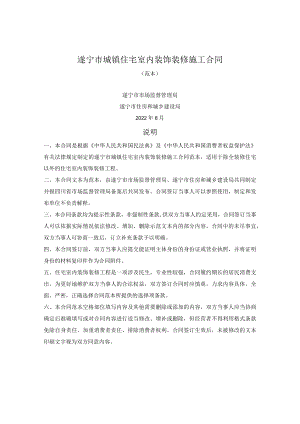 遂宁市城镇住宅室内装饰装修施工合同（遂宁2022版）.docx